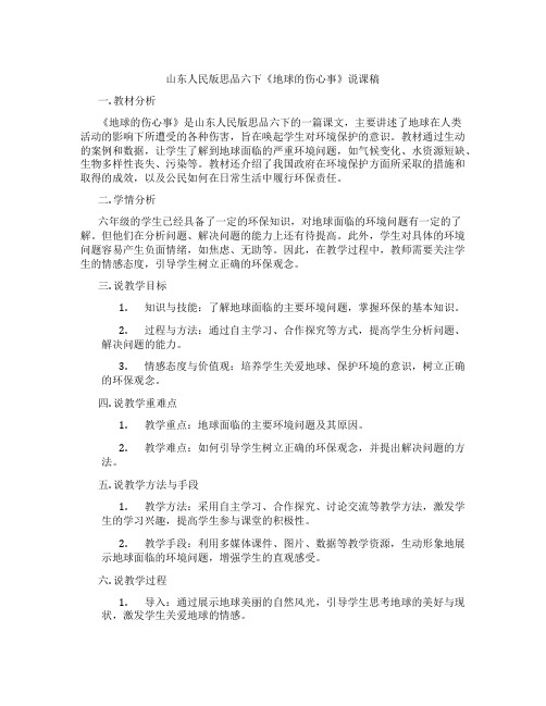 山东人民版思品六下《地球的伤心事》说课稿