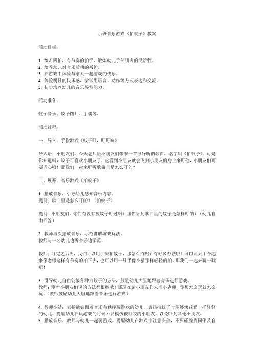 小班音乐游戏《拍蚊子》教案