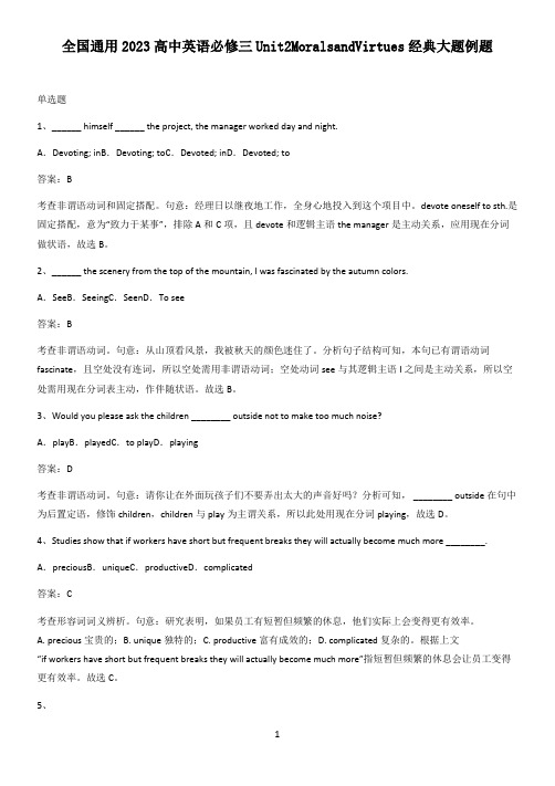 全国通用2023高中英语必修三Unit2MoralsandVirtues经典大题例题