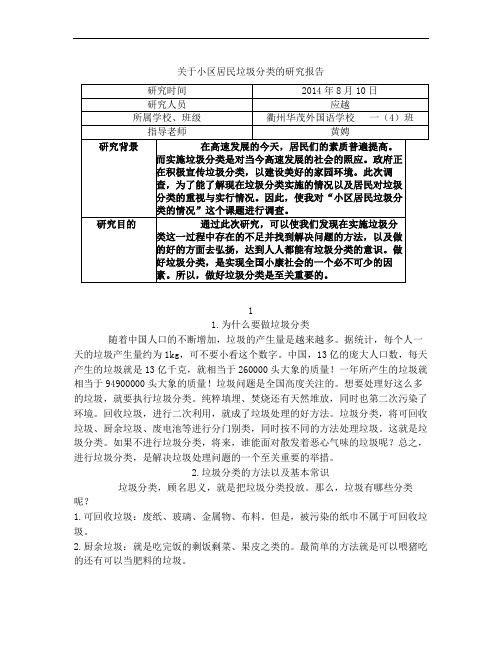 关于小区居民垃圾分类的研究报告