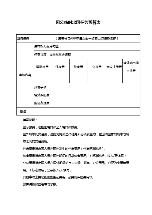 因公临时出国任务预算表【模板】