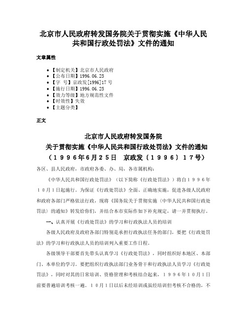 北京市人民政府转发国务院关于贯彻实施《中华人民共和国行政处罚法》文件的通知