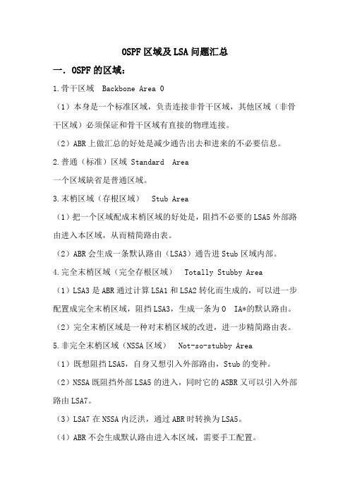 OSPF区域及LSA问题汇总