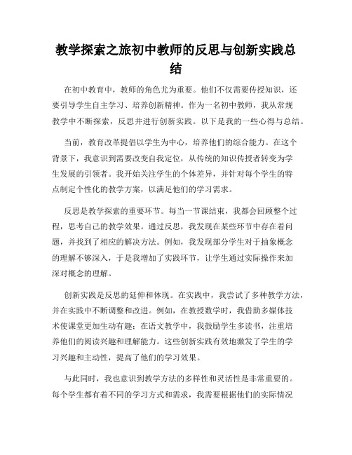 教学探索之旅初中教师的反思与创新实践总结