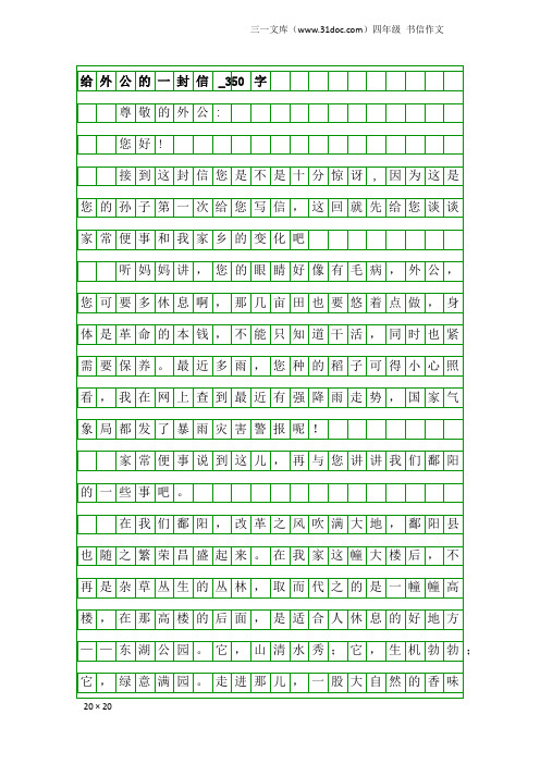 四年级书信作文：给外公的一封信_350字_1