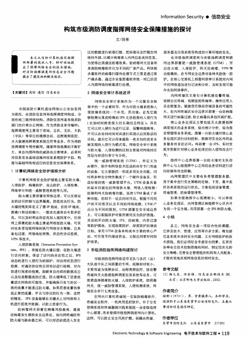 构筑市级消防调度指挥网络安全保障措施的探讨