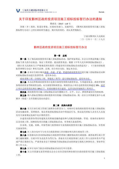 关于印发鄞州区政府投资项目施工招标投标暂行办法的通知(鄞政发(2010)116号)