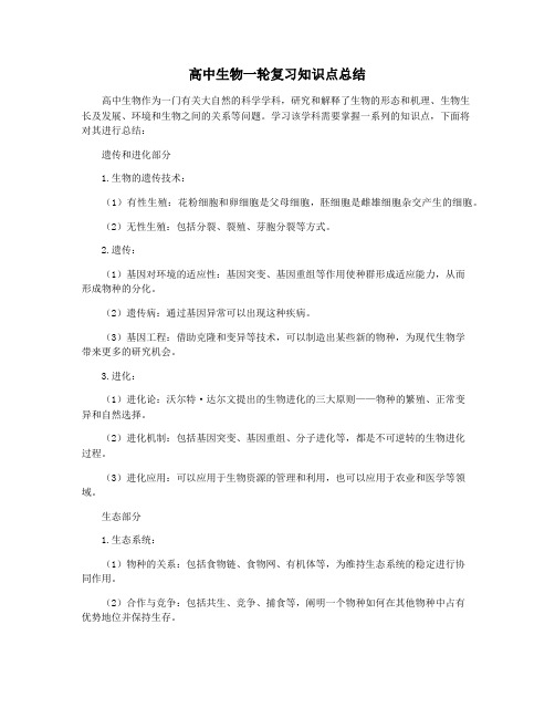 高中生物一轮复习知识点总结