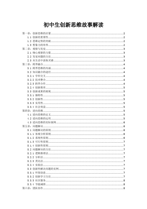 初中生创新思维故事解读