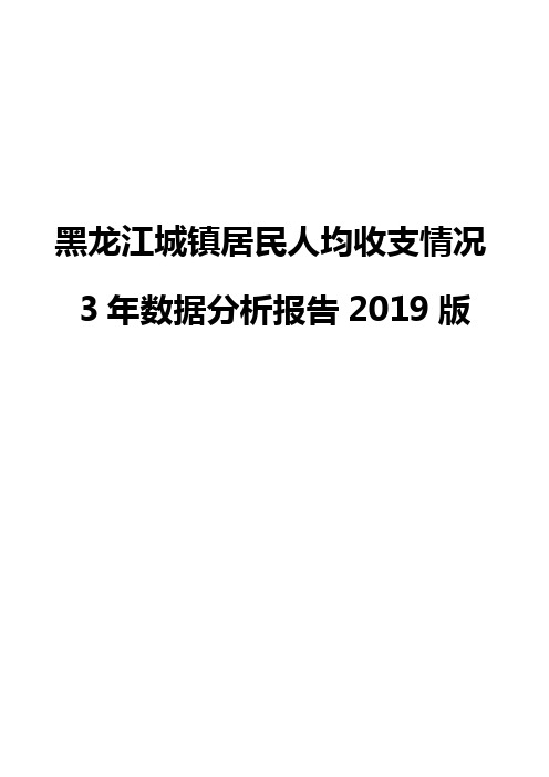 黑龙江城镇居民人均收支情况3年数据分析报告2019版