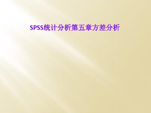 SPSS统计分析第五章方差分析