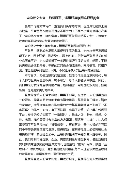 申论范文大全：趋利避害，运用好互联网这把双刃剑