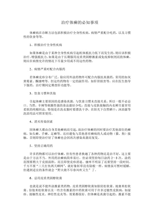 治疗体癣的必知事项