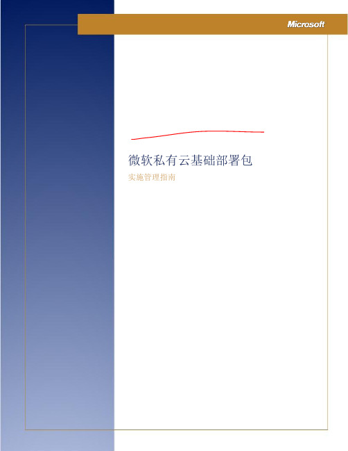 微软私有云基础部署包实施管理指南