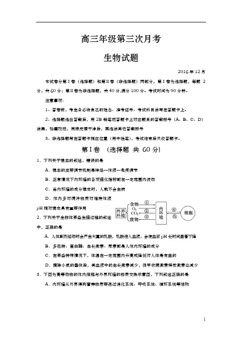 山东省武城县2017届高三12月月考生物试题