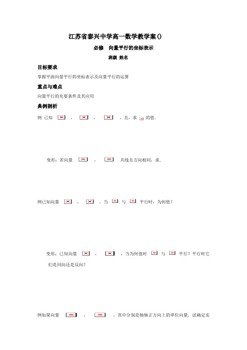 高一数学苏教版必修4教学案第2章7向量平行的坐标表示