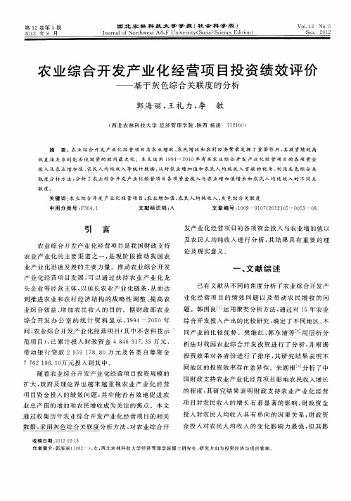 农业综合开发产业化经营项目投资绩效评价——基于灰色综合关联度的分析