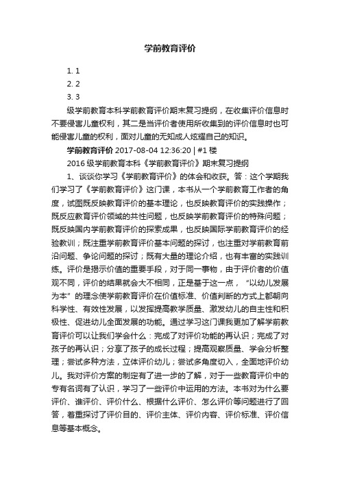 学前教育评价