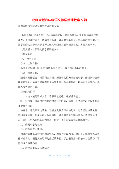 北师大版六年级语文教学授课教案5篇