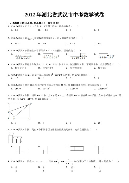 2012年湖北省武汉市中考数学试卷及答案(标准试卷排版)