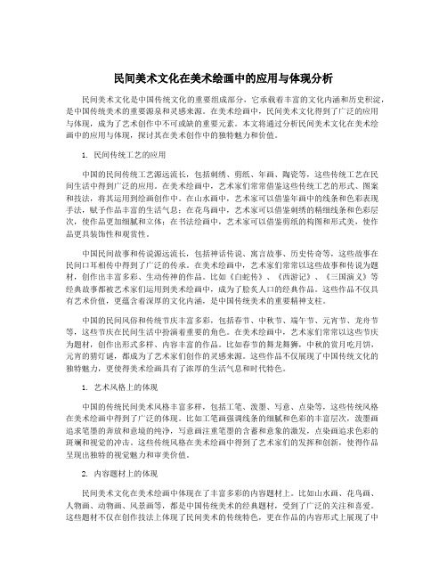 民间美术文化在美术绘画中的应用与体现分析