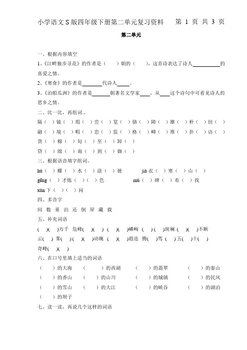 小学语文s版四年级下册第二单元重点复习资料