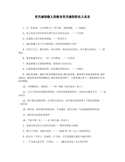 有关诚信做人的格言有关诚信的名人名言