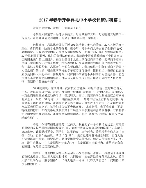 2017年春季开学典礼中小学校长演讲稿