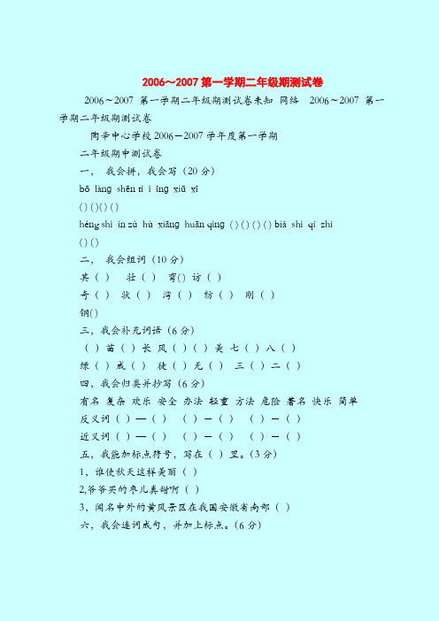 【二年级语文试题】2006～2007第一学期二年级期测试卷