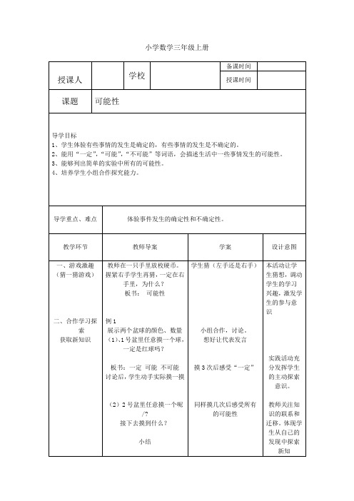 小学数学三年级上册《可能性》导学案.