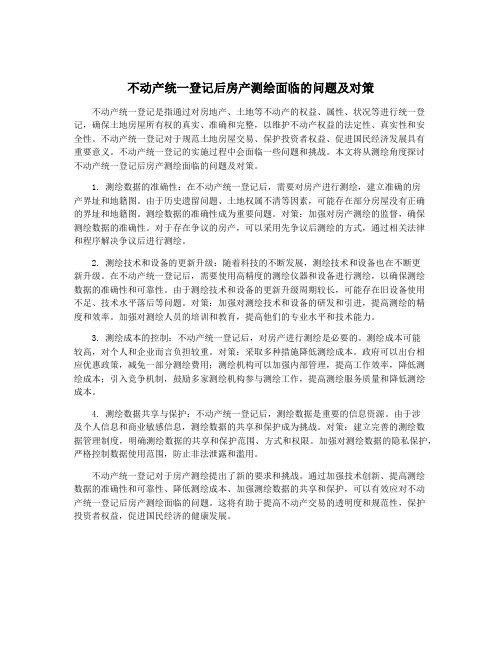 不动产统一登记后房产测绘面临的问题及对策