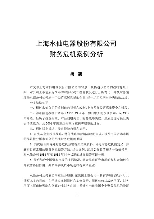 XX电器股份有限公司财务危机案例分析