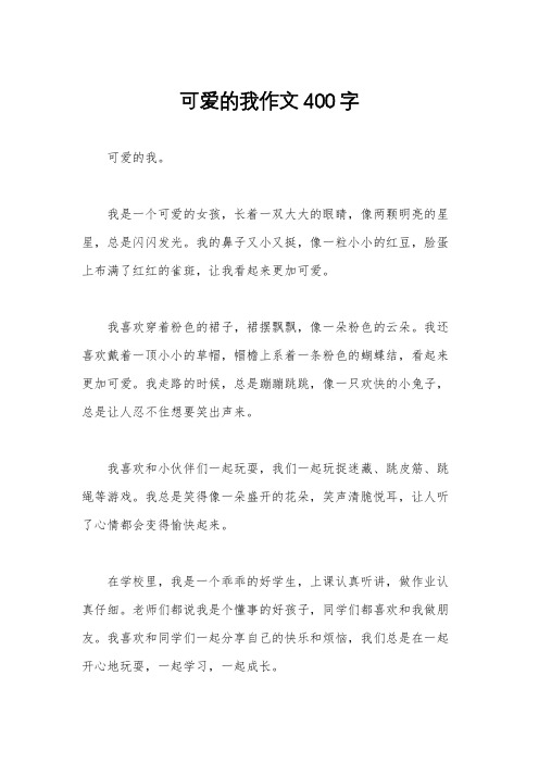 可爱的我作文400字