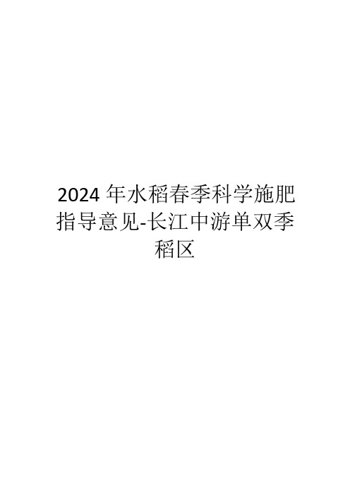 2024年水稻春季科学施肥指导意见-长江中游单双季稻区