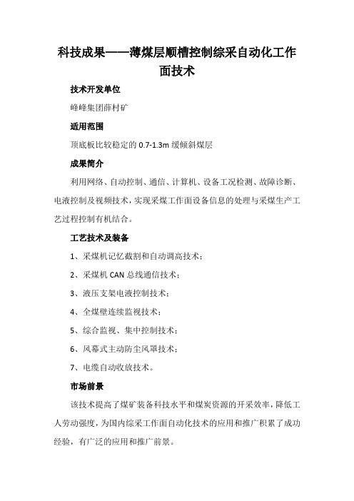 科技成果——薄煤层顺槽控制综采自动化工作面技术