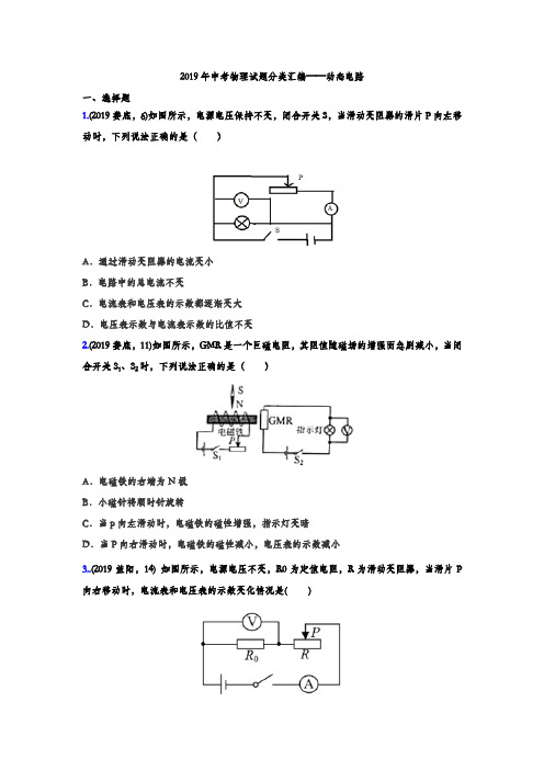 2019年中考物理试题分类汇编练习——动态电路专题(word版含答案)(word文档良心出品)