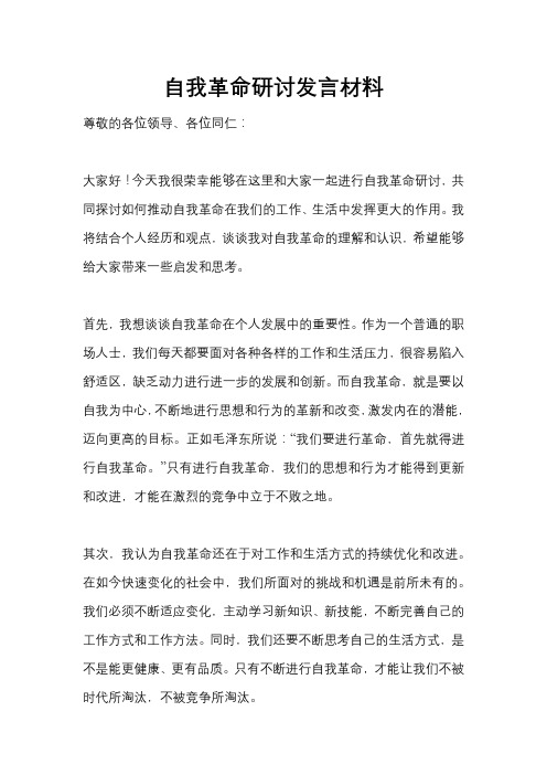 关于自我革命研讨发言材料