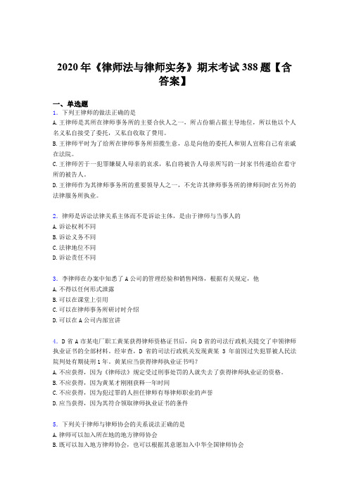 精选新版2020年《律师法与律师实务》期末完整考题库388题(含参考答案)