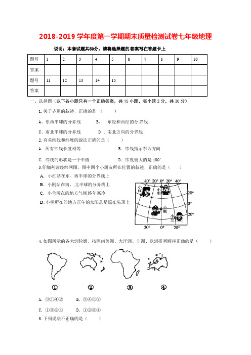 2018-2019学年度第一学期期末质量检测试卷七年级地理附答案