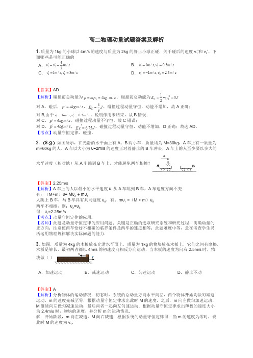 高二物理动量试题答案及解析
