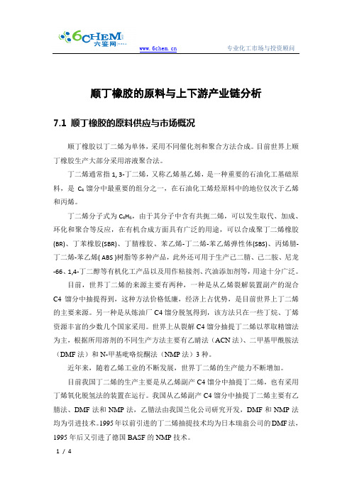 顺丁橡胶的原料与上下游产业链分析