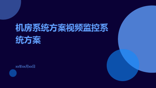 机房系统方案视频监控系统方案