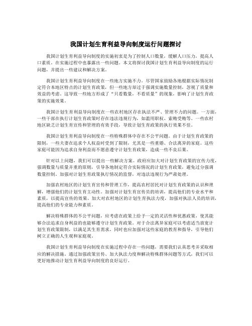 我国计划生育利益导向制度运行问题探讨