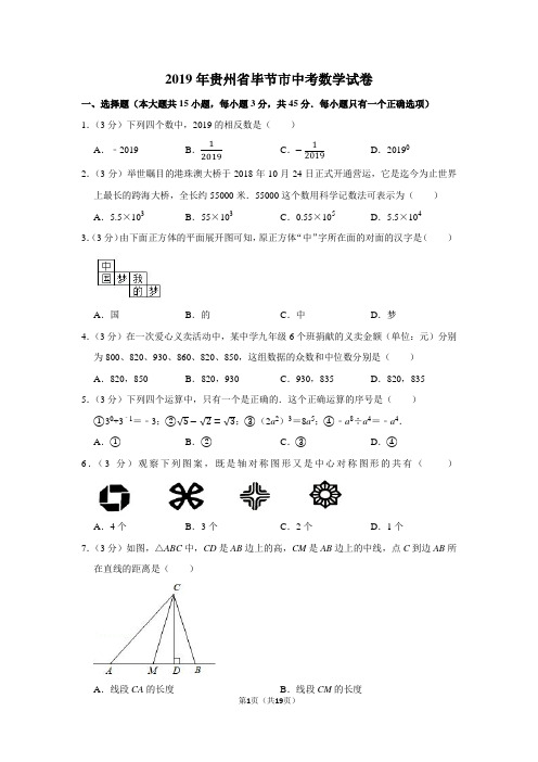 2019年贵州省毕节市中考数学试卷