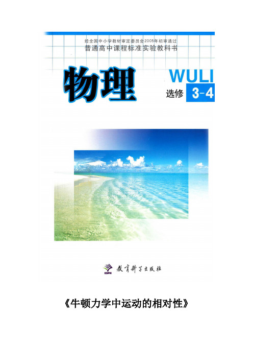 高中物理教科版选修(3-4)6.1 教学设计 《牛顿力学中运动的相对性》(教科版)