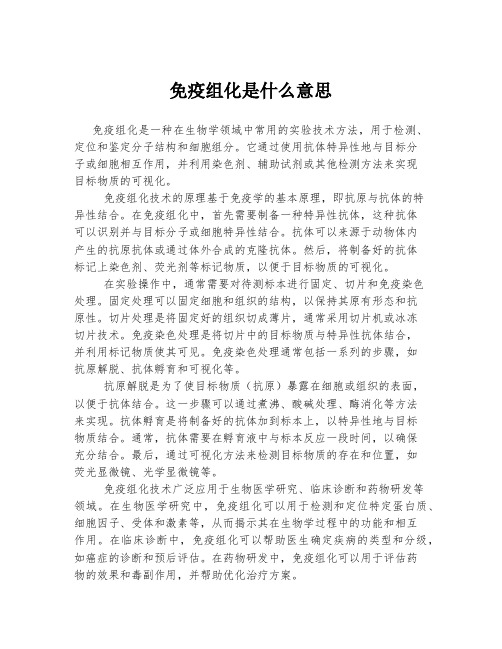 免疫组化是什么意思