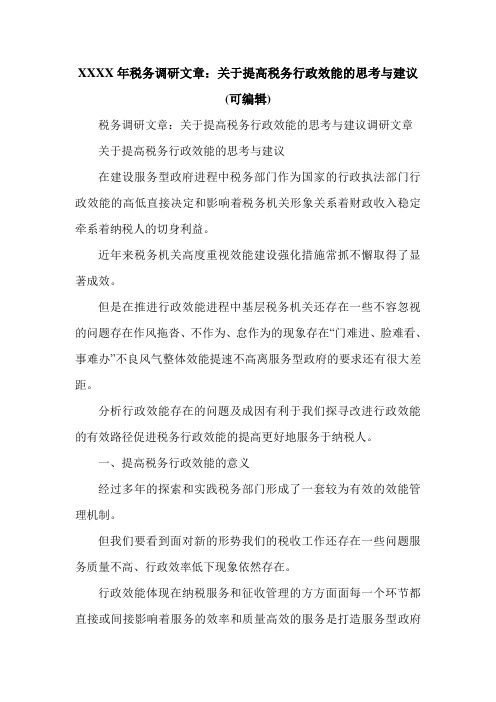 XXXX年税务调研文章：关于提高税务行政效能的思考与建议(可编辑).doc