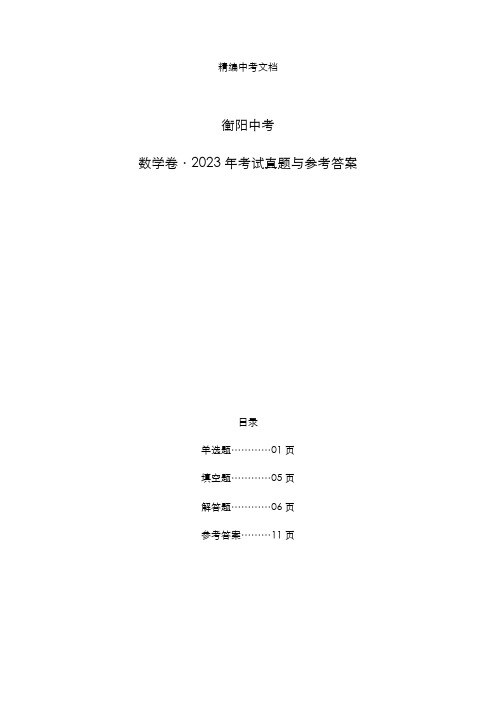 衡阳市2023年中考：《数学》考试真题与参考答案