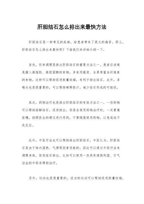 肝胆结石怎么排出来最快方法