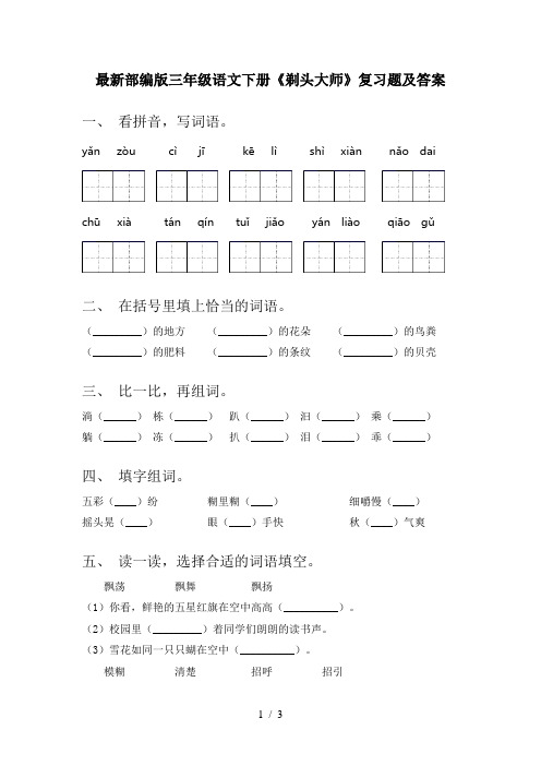 最新部编版三年级语文下册《剃头大师》复习题及答案